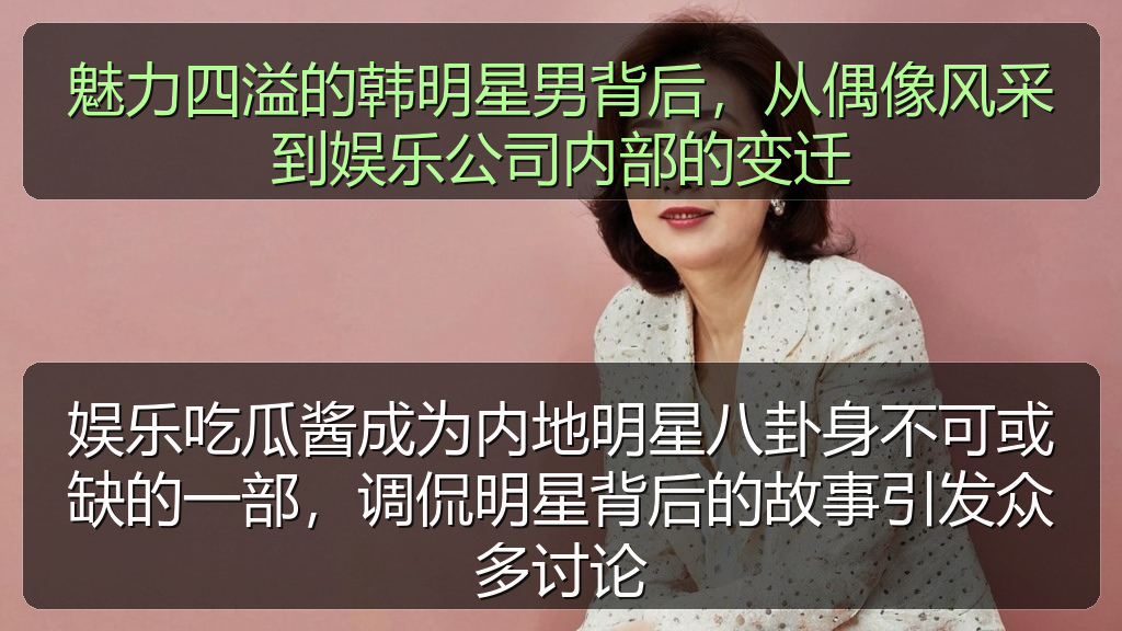 娱乐吃瓜酱成为内地明星八卦身不可或缺的一部，调侃明星背后的故事引发众多讨论