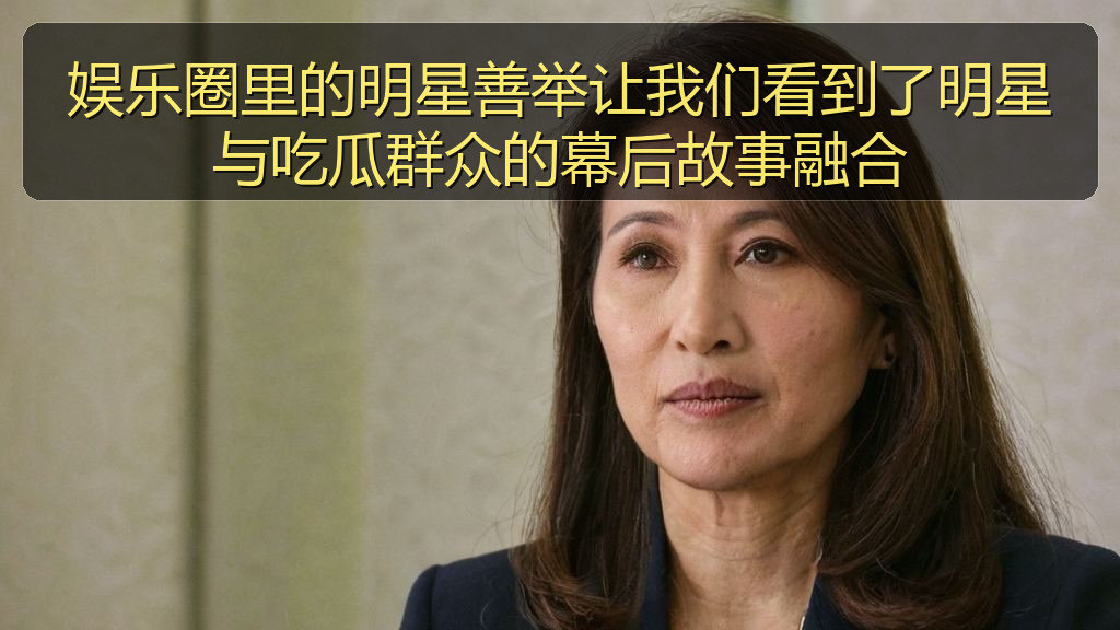 娱乐圈里的明星善举让我们看到了明星与吃瓜群众的幕后故事融合
