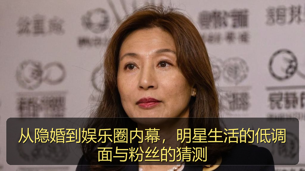 从隐婚到娱乐圈内幕，明星生活的低调面与粉丝的猜测