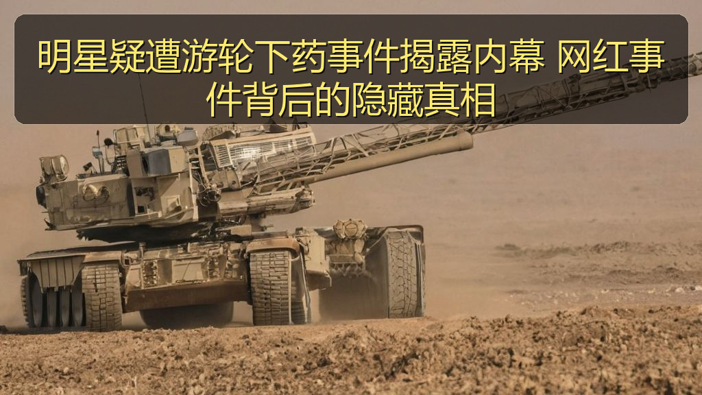 明星疑遭游轮下药事件揭露内幕 网红事件背后的隐藏真相