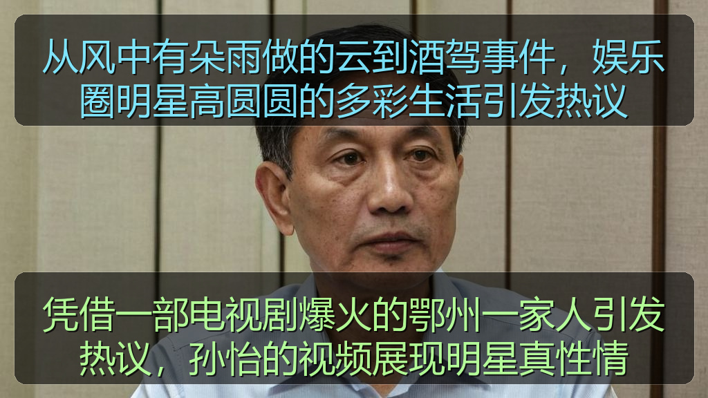 从风中有朵雨做的云到酒驾事件，娱乐圈明星高圆圆的多彩生活引发热议