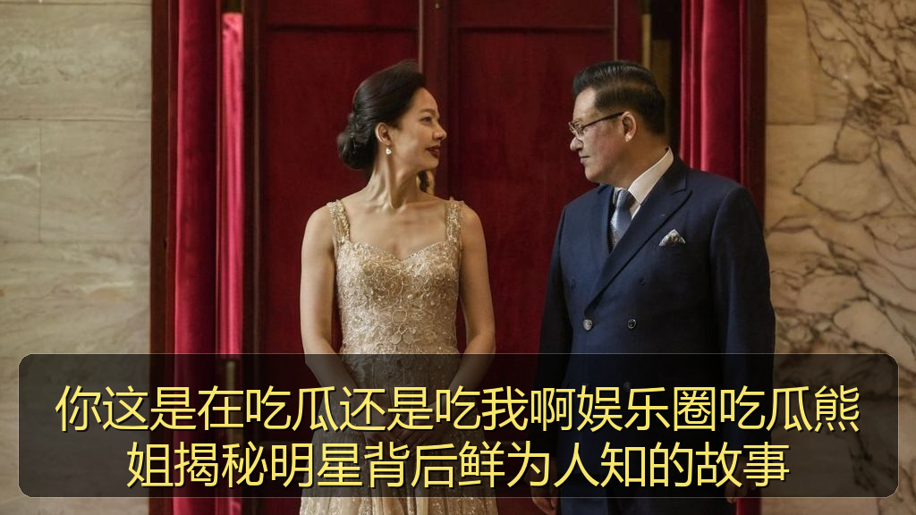 你这是在吃瓜还是吃我啊娱乐圈吃瓜熊姐揭秘明星背后鲜为人知的故事