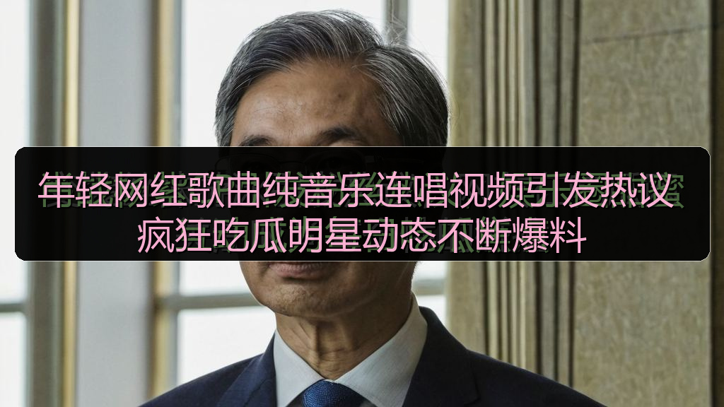 年轻网红歌曲纯音乐连唱视频引发热议 疯狂吃瓜明星动态不断爆料