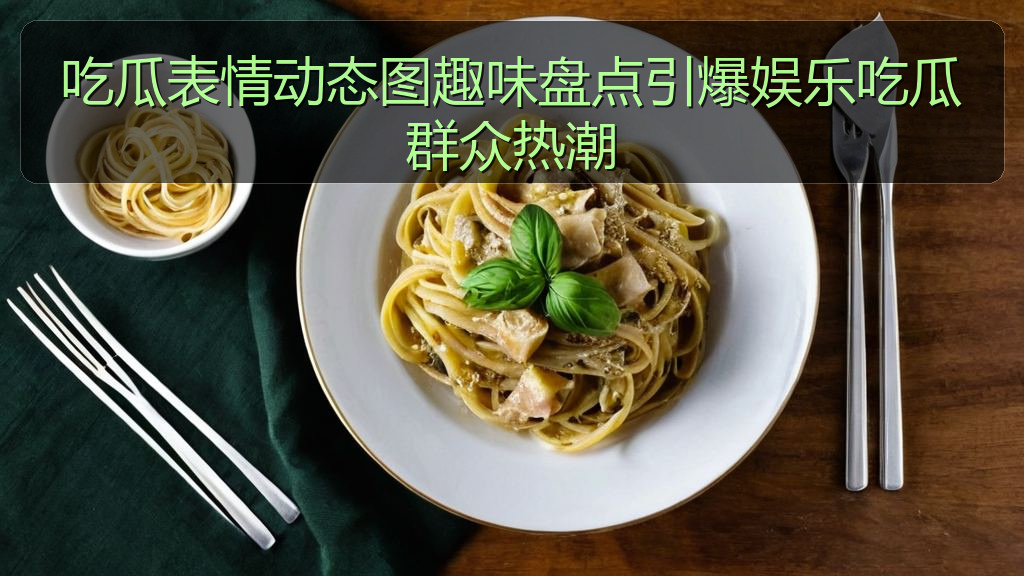 吃瓜表情动态图趣味盘点引爆娱乐吃瓜群众热潮