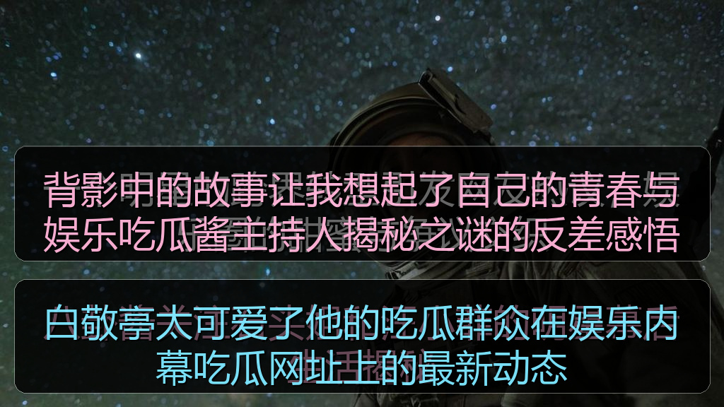白敬亭太可爱了他的吃瓜群众在娱乐内幕吃瓜网址上的最新动态