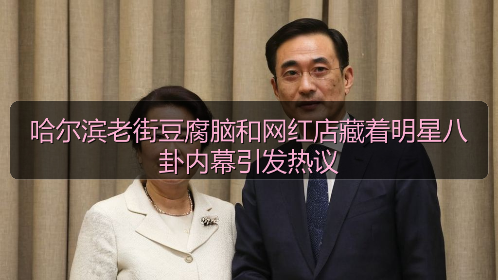 哈尔滨老街豆腐脑和网红店藏着明星八卦内幕引发热议