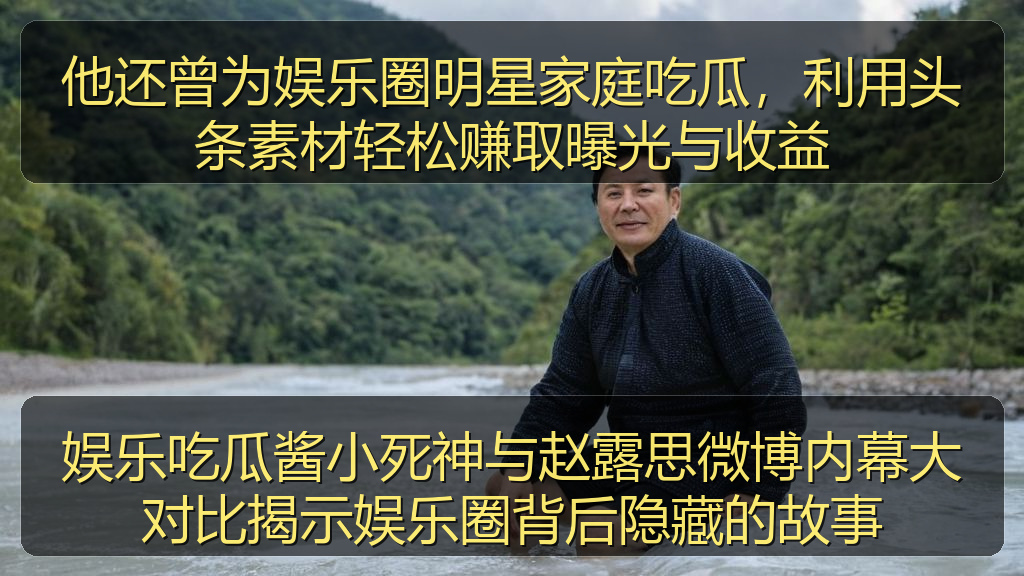 娱乐吃瓜酱小死神与赵露思微博内幕大对比揭示娱乐圈背后隐藏的故事