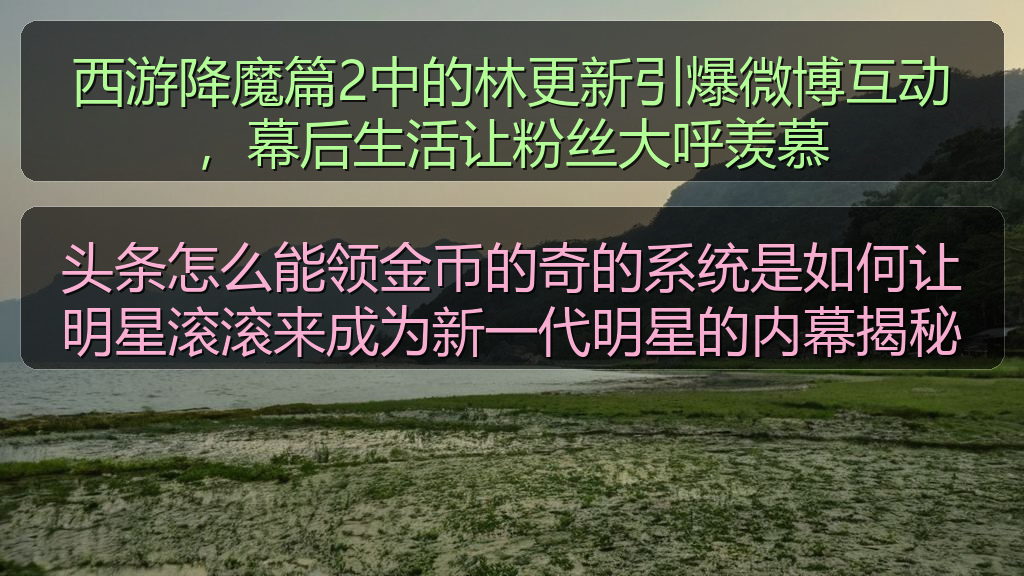 每日大赛吃瓜入口 - 头条怎么能领金币的奇的系统是如何让明星滚滚来成为新一代明星的内幕揭秘