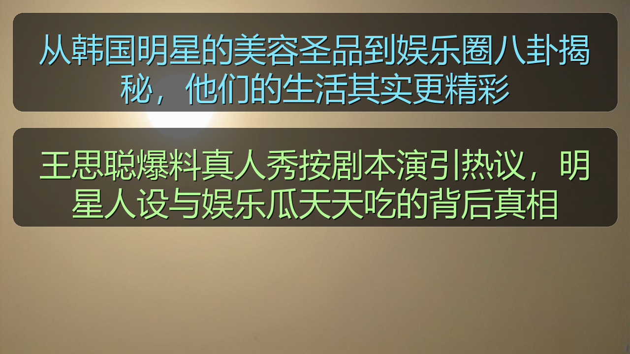 王思聪爆料真人秀按剧本演引热议，明星人设与娱乐瓜天天吃的背后真相