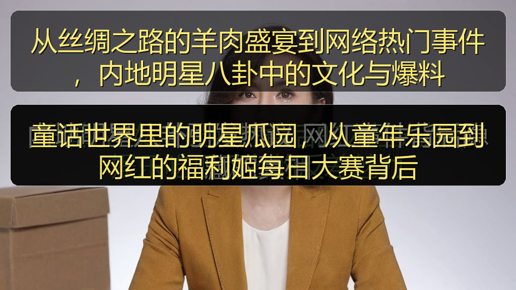 从丝绸之路的羊肉盛宴到网络热门事件，内地明星八卦中的文化与爆料