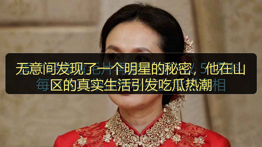 无意间发现了一个明星的秘密，他在山区的真实生活引发吃瓜热潮