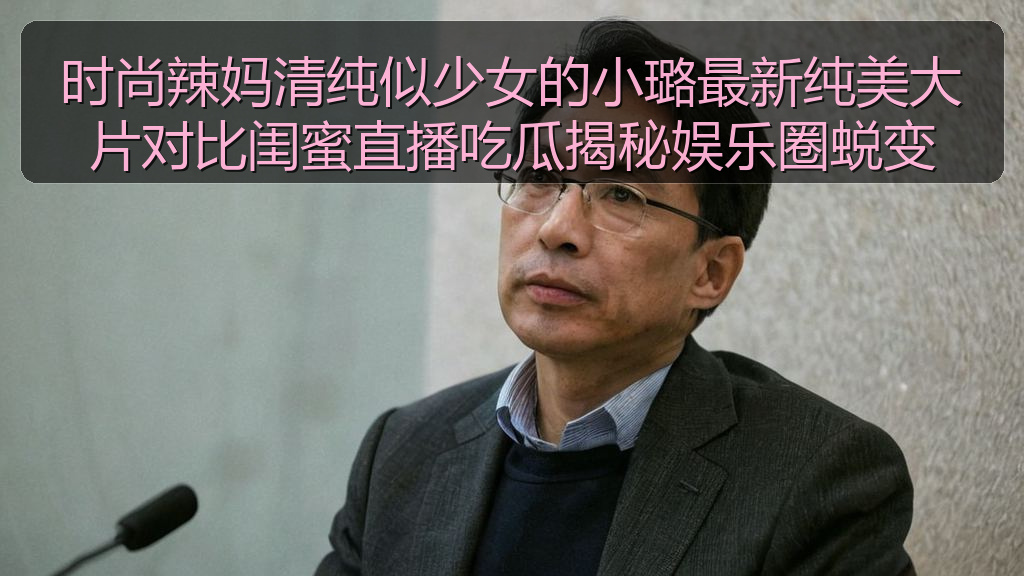 时尚辣妈清纯似少女的小璐最新纯美大片对比闺蜜直播吃瓜揭秘娱乐圈蜕变