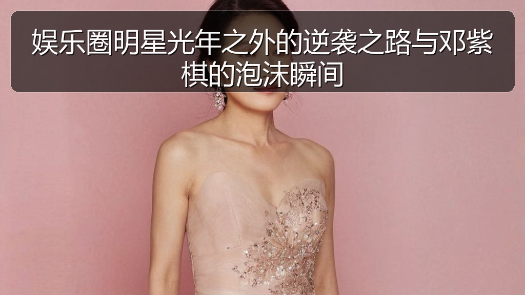 娱乐圈明星光年之外的逆袭之路与邓紫棋的泡沫瞬间