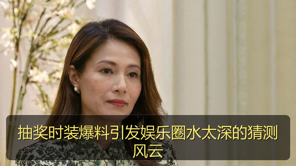 抽奖时装爆料引发娱乐圈水太深的猜测风云
