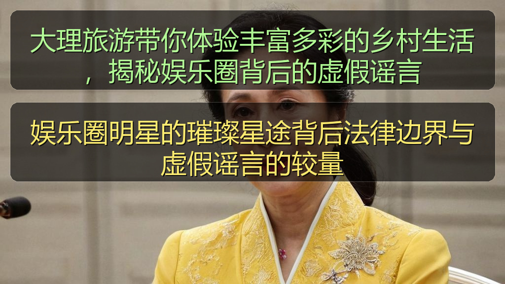 大理旅游带你体验丰富多彩的乡村生活,揭秘娱乐圈背后的虚假谣言