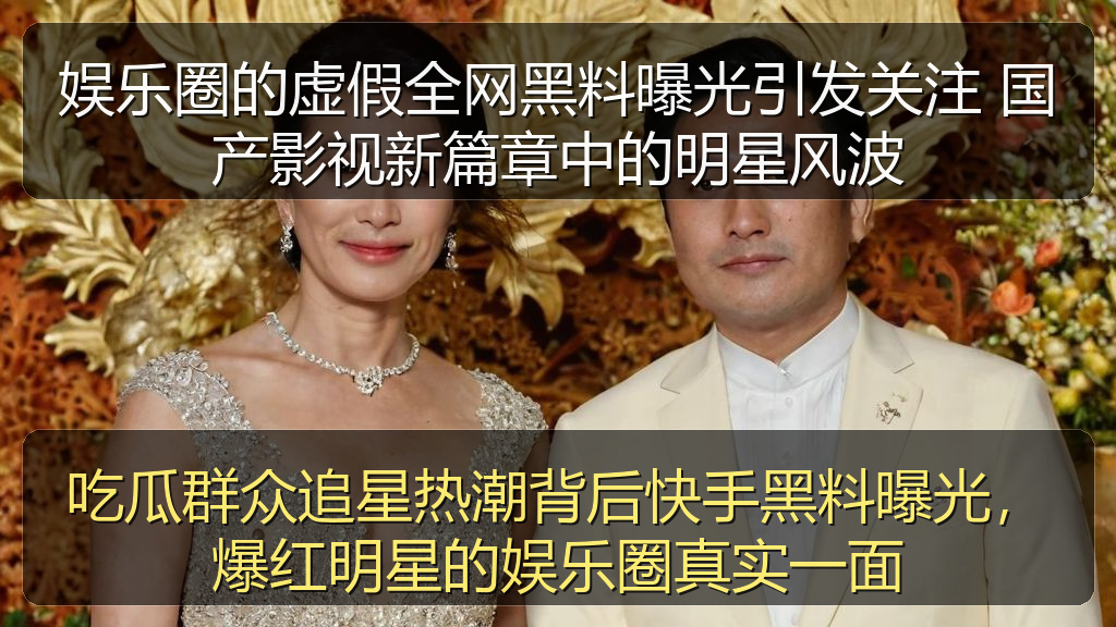 娱乐圈的虚假全网黑料曝光引发关注 国产影视新篇章中的明星风波
