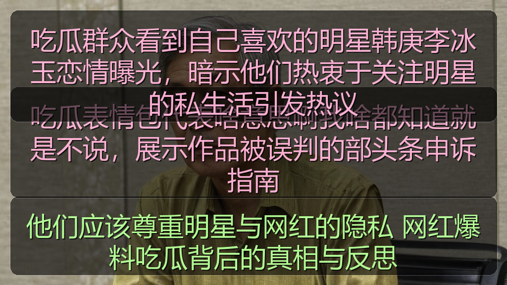 每日大赛吃瓜入口 - 吃瓜群众看到自己喜欢的明星韩庚李冰玉恋情曝光,暗示他们热衷于关注明星的私生活引发热议