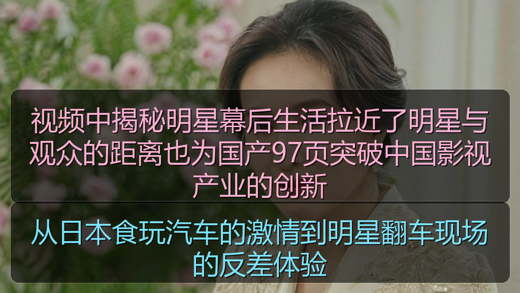 从日本食玩汽车的激情到明星翻车现场的反差体验