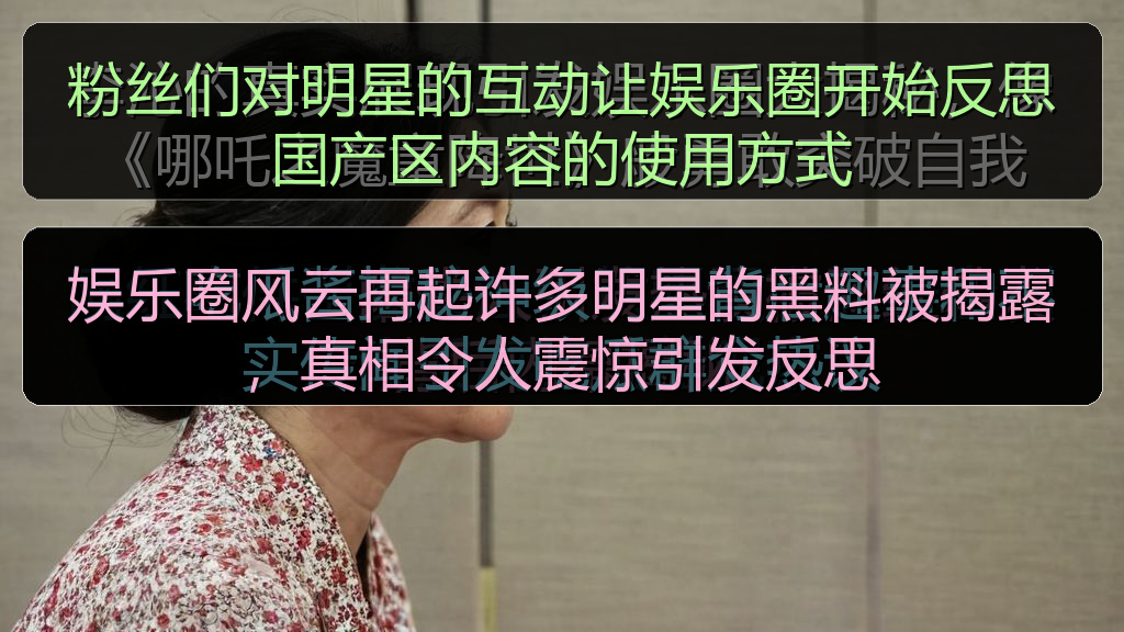 娱乐圈风云再起许多明星的黑料被揭露，真相令人震惊引发反思