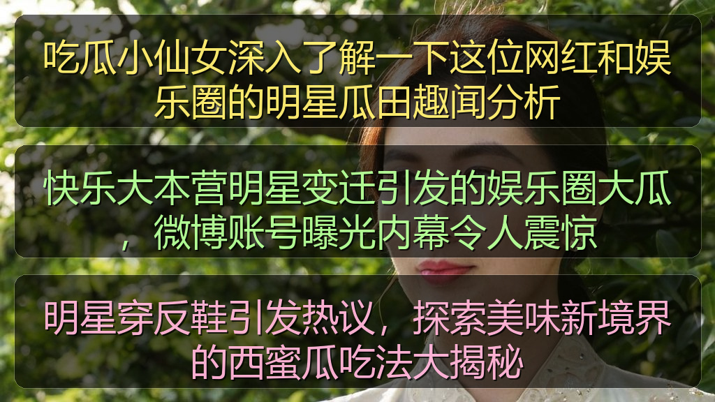 吃瓜小仙女深入了解一下这位网红和娱乐圈的明星瓜田趣闻分析