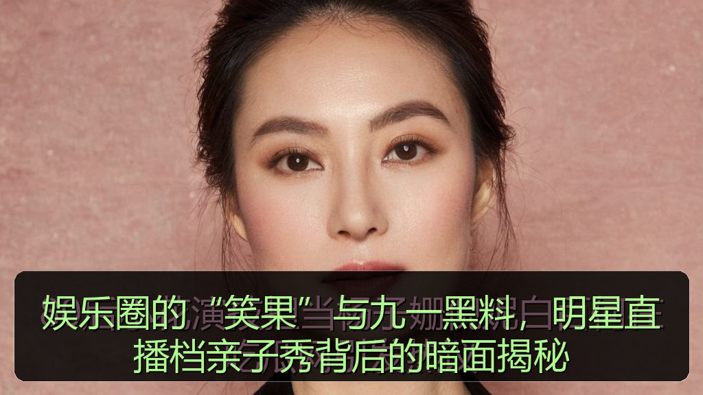 娱乐圈的“笑果”与九一黑料，明星直播档亲子秀背后的暗面揭秘