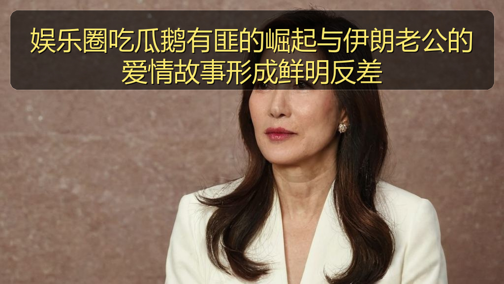娱乐圈吃瓜鹅有匪的崛起与伊朗老公的爱情故事形成鲜明反差