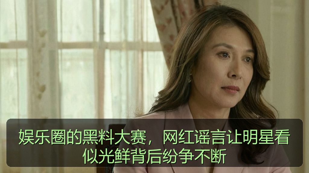 娱乐圈的黑料大赛，网红谣言让明星看似光鲜背后纷争不断