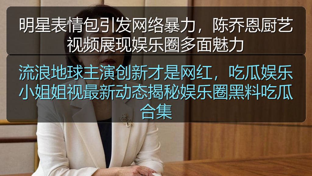 流浪地球主演创新才是网红，吃瓜娱乐小姐姐视最新动态揭秘娱乐圈黑料吃瓜合集